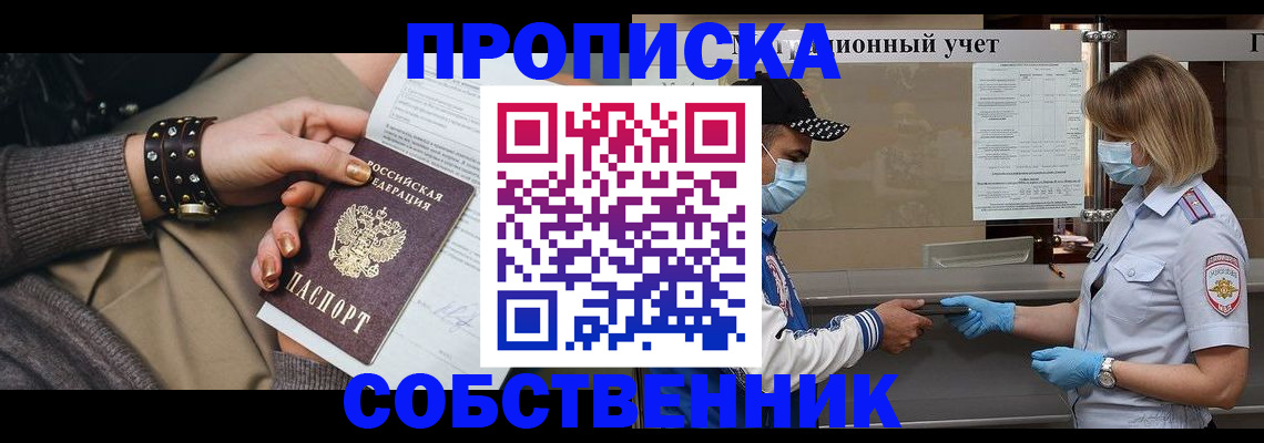 прописка от собственника в Вологде
